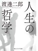 人生の哲学(角川ソフィア文庫)