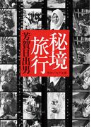 秘境旅行(角川ソフィア文庫)