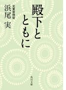 殿下とともに(角川文庫)