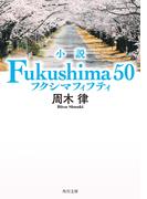 小説 Fukushima 50(角川文庫)