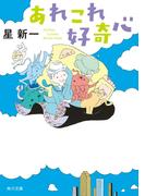 あれこれ好奇心(角川文庫)