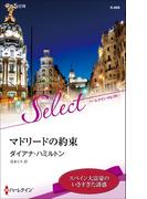 マドリードの約束【ハーレクイン・セレクト版】(ハーレクイン・セレクト)