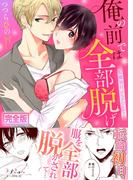 俺の前では全部脱げ～転職初日、デスクの上で…【完全版】(ラブきゅんコミック)