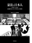 憲法と日本人　1949-64年改憲をめぐる「15年」の攻防