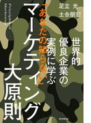 世界的優良企業の実例に学ぶ　「あなたの知らない」マーケティング大原則