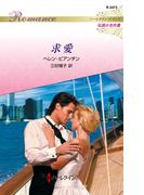 求愛 ハーレクイン・ロマンス～伝説の名作選～(ハーレクイン・ロマンス)
