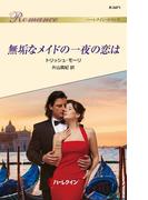 無垢なメイドの一夜の恋は(ハーレクイン・ロマンス)