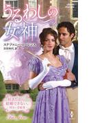 うるわしの女神(ハーレクイン・ヒストリカル・スペシャル)