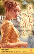 愛なき伯爵の手に堕ちて(ハーレクイン・ヒストリカル・スペシャル)