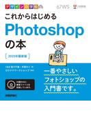 デザインの学校　これからはじめるPhotoshopの本［2020年最新版］