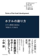 ホテルの創り方～ホテル開発の成否は「相談力」で決まる～