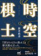時空棋士