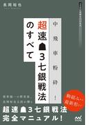 中飛車粉砕！超速▲３七銀戦法のすべて(マイナビ将棋BOOKS)