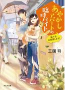 あやかしアパートの臨時バイト　鬼の子、お世話します！(ポルタ文庫)