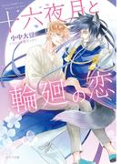十六夜月と輪廻の恋【SS付き電子限定版】(キャラ文庫)