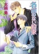 名前のない約束(キャラ文庫)