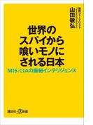 世界のスパイから喰いモノにされる日本　ＭＩ６、ＣＩＡの厳秘インテリジェンス(講談社＋α新書)