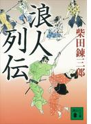 浪人列伝(講談社文庫)