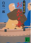 おんな舟　十時半睡事件帖(講談社文庫)