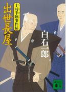 出世長屋　十時半睡事件帖(講談社文庫)