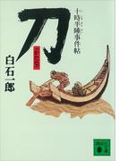 刀　十時半睡事件帖(講談社文庫)