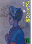 びいどろの城(講談社文庫)