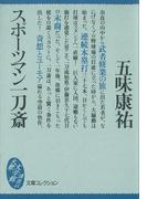 スポーツマン一刀斎(講談社文庫)