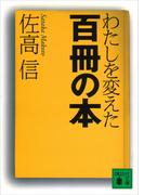 わたしを変えた百冊の本(講談社文庫)