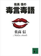 佐高　信の毒言毒語(講談社文庫)