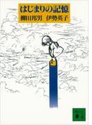 はじまりの記憶(講談社文庫)