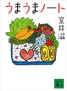 うまうまノート(講談社文庫)