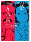 村上春樹の「螢」・オーウェルの「一九八四年」