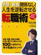 学歴・資格関係なし！　人生を逆転させる転職術