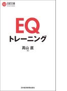 EQトレーニング