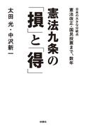 憲法九条の「損」と「得」(扶桑社ＢＯＯＫＳ)