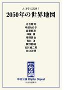 中公DD　人口学に訊け！　2050年の世界地図(中央公論 Digital Digest)