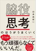 脇役思考のほうがうまくいく