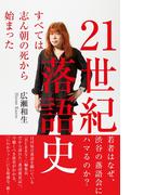 ２１世紀落語史～すべては志ん朝の死から始まった～(光文社新書)