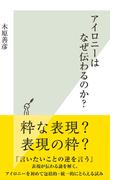 アイロニーはなぜ伝わるのか？(光文社新書)