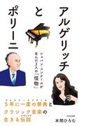 アルゲリッチとポリーニ～ショパン・コンクールが生んだ２人の「怪物」～(光文社新書)