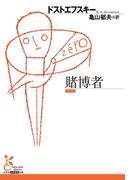 賭博者(光文社古典新訳文庫)