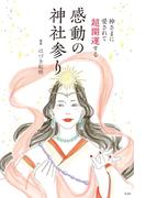 神さまに愛されて超開運する　感動の神社参り
