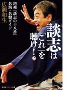 談志は「これ」を聴け！～増補『談志の十八番』名演・名盤ガイド～(知恵の森文庫)