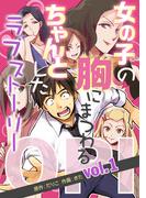 OPI 女の子の胸にまつわる、ちゃんとしたラブストーリー vol.1(コミックダイス)