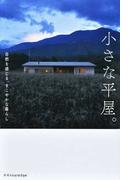 建物できるまで図鑑 木造住宅 世界で一番楽しい 見るだけで分かる 現代の家づくりの仕組み 建築知識創刊６０周年記念出版の通販 瀬川 康秀 大野 隆司 紙の本 Honto本の通販ストア