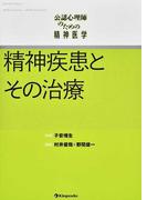 精神疾患とその治療 公認心理師のための精神医学