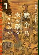 戦争は女の顔をしていない 1(単行本コミックス)