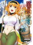 異世界迷宮でハーレムを(5)(角川コミックス・エース)