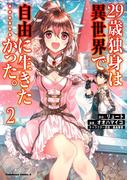 ２９歳独身は異世界で自由に生きた……かった。　（２）(角川コミックス・エース)