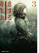 恋する寄生虫　（３）(角川コミックス・エース)